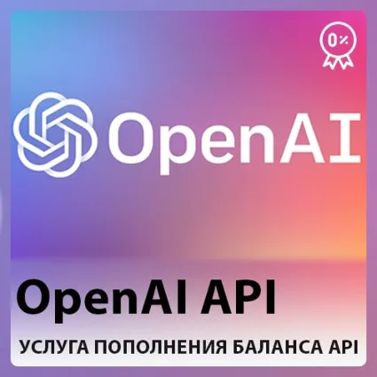 🤖 ⚡ ОпенАИ API 🔥 Пополнение баланса API - ЛУЧШАЯ ЦЕНА ⭐