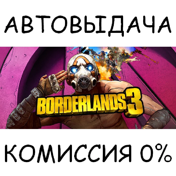 Borderlands 3✅STEAM GIFT AUTO✅RU/UKR/KZ/CIS