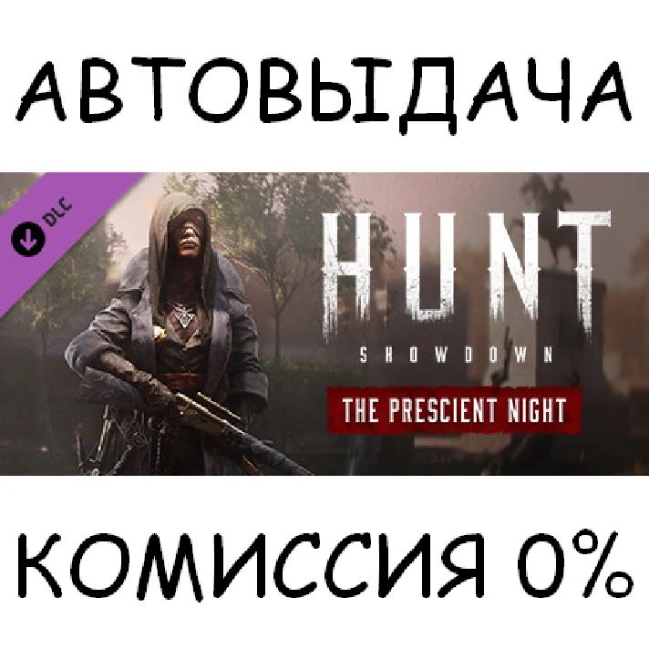 Hunt: Showdown - The Prescient Night✅STEAM GIFT AUTO✅