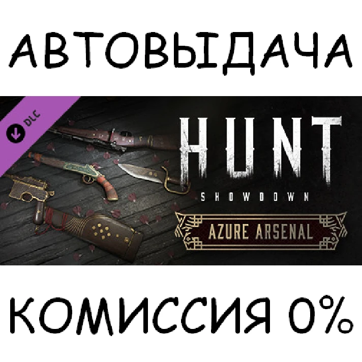 Hunt: Showdown - Azure Arsenal✅STEAM GIFT AUTO✅RU/OT