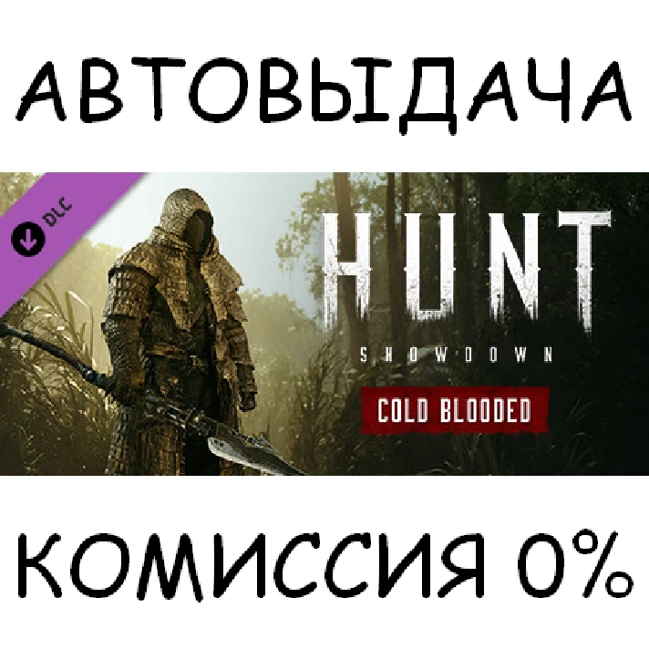 Hunt: Showdown - Cold Blooded✅STEAM GIFT AUTO✅RU/OT