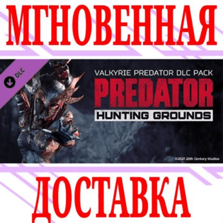 ✅Predator: Hunting Grounds - Valkyrie Predator DLC Pack