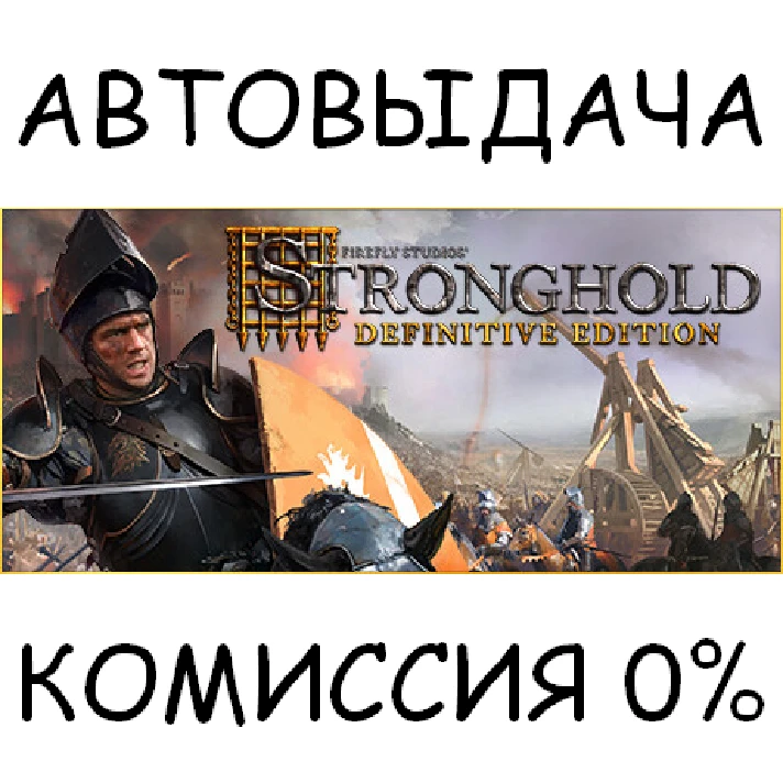 Stronghold: Definitive Edition✅STEAM GIFT AUTO✅RU/CIS