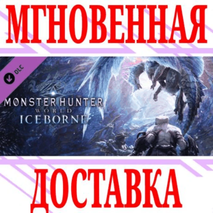 ✅Monster Hunter World Iceborne DLC⭐Steam\Global\Key⭐+🎁