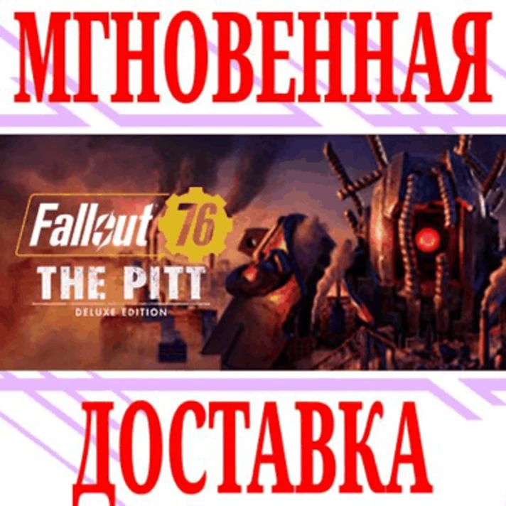 ✅Fallout 76 The Pitt Deluxe Edition (2 in 1)⭐Steam\Key⭐