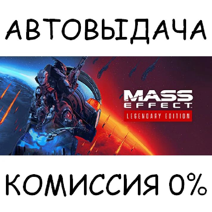 Mass Effect™ Legendary Edition✅STEAM GIFT AUTO✅RU/CIS