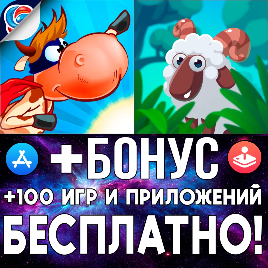 Супер Корова + Приключения Нормана iPhone ios AppStore