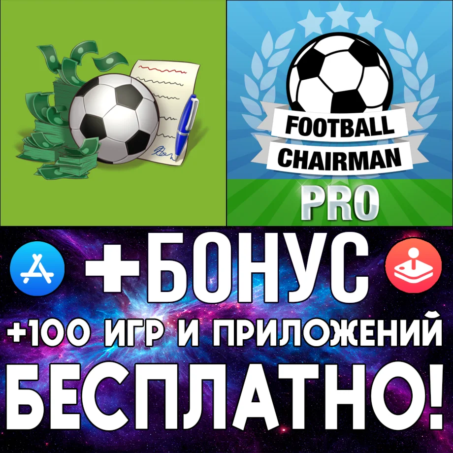  Футбольный агент + Football Chairman Pro iPhone ios