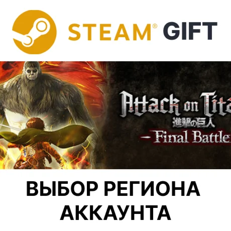 Attack on Titan 2: Final BattleSteamВыбор Региона