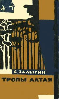Сергей Залыгин. Тропы Алтая.