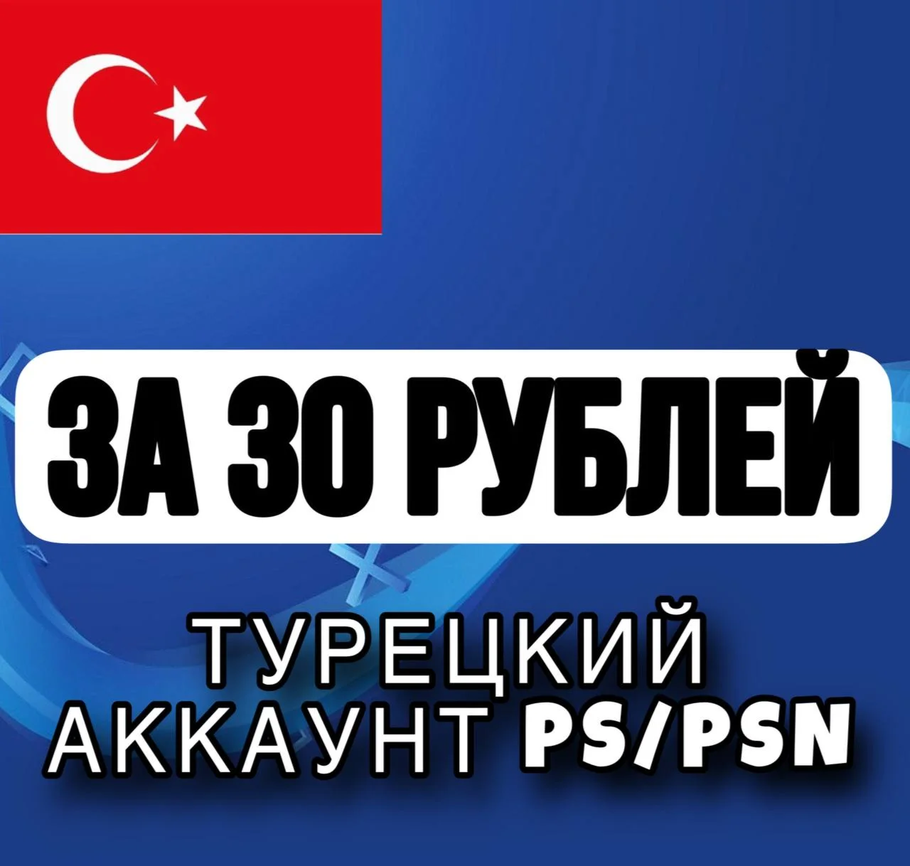 ???????? Турецкий аккаунт для Playstation/PS/PSN (PS4/PS5)