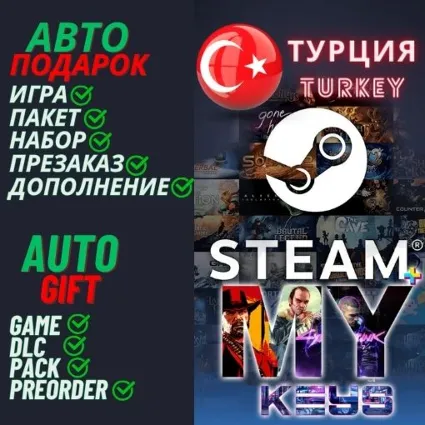 АВТО ПОДАРОК STEAM ПОКУПКА ИГРА | ЛИРА ТУРЦИЯ АРГЕНТИНА