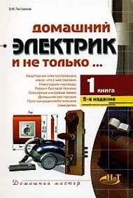 Домашний электрик и не только. Книга 1 + БОНУС