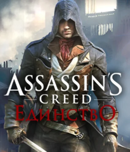 Assassin's Creed Единство 🗡 Смена данных 👑 Полный доступ