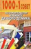 1000+1 совет по строительству и ремонту дачного домика