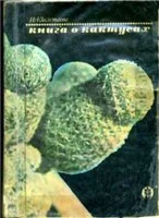 Книга о кактусах + БОНУС