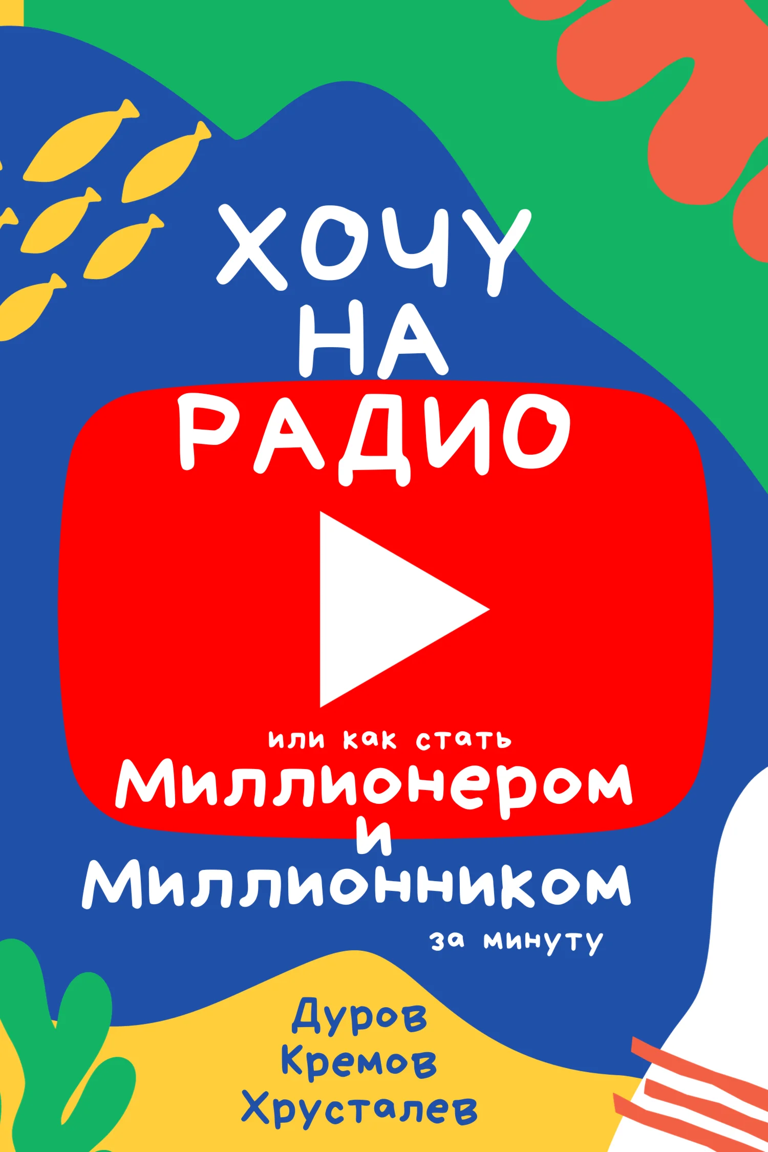 Хочу на радио или Как стать миллионером и миллионником