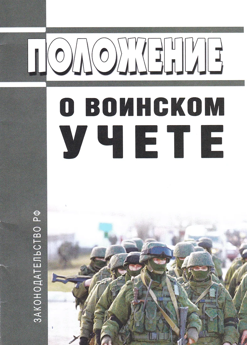 Положение о воинском учете 2023