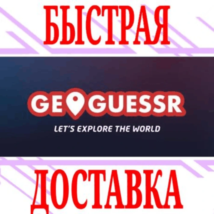 ✅GeoGuessr PRO UNLIMITED + PRO ELITE⭐1/12 months⭐