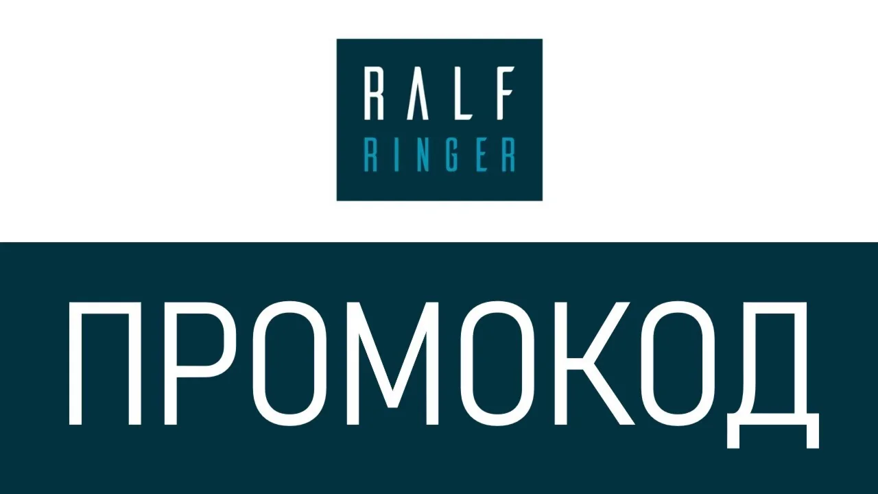 ️ RALF Ringer промокод СУММИРУЕТСЯ до 39% РАЛЬФ Рингер