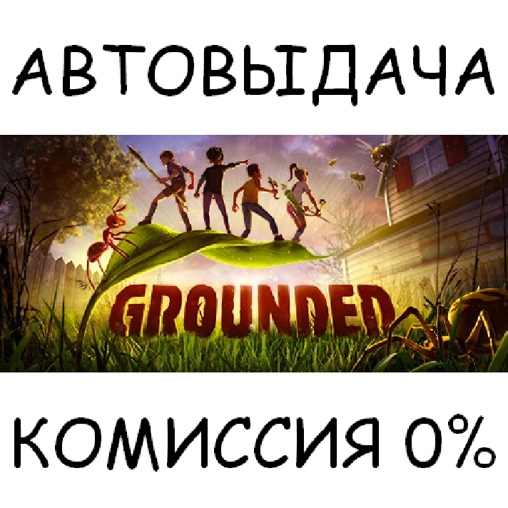 Grounded✅STEAM GIFT AUTO✅RU/UKR/KZ/CIS