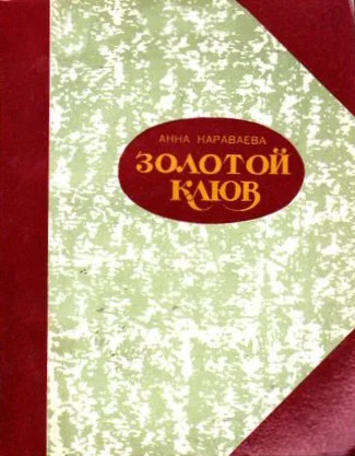 Анна Караваева. Золотой Клюв.