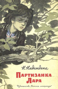 Надежда Надеждина. Партизанка Лара.