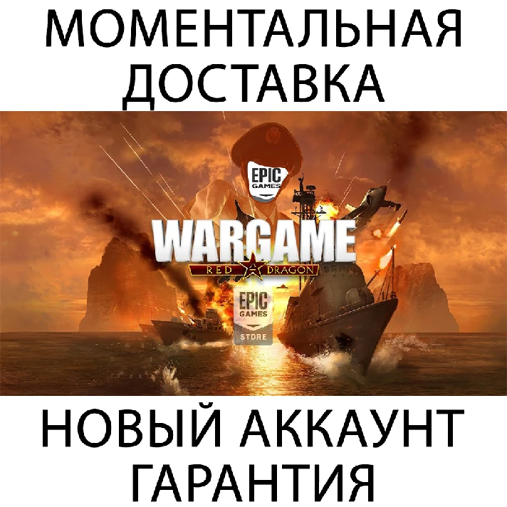 Wargame: Red Dragon 💚ONLINE💚 | Epic Games Mail