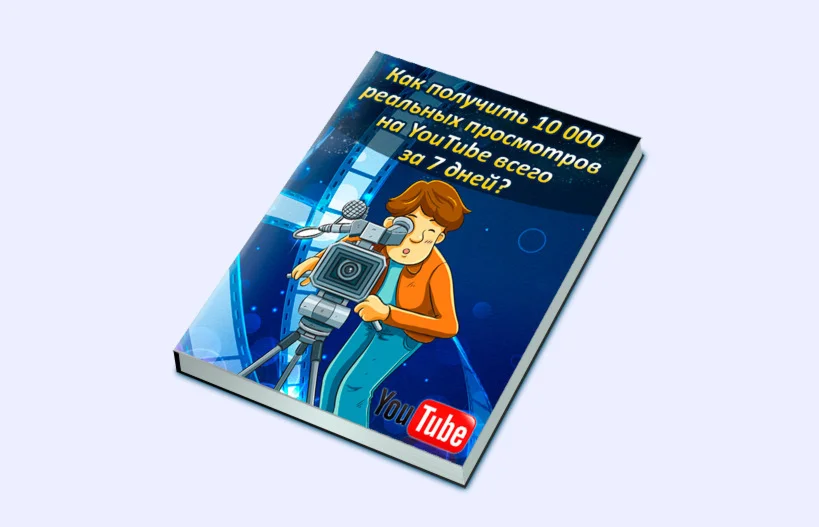 Книга с правами перепродаж "10000 просмотров на YouTube