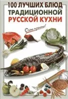 100 лучших блюд традиционной русской кухни + БОНУС