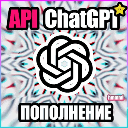 ⚡ ️ ЧатГПТ o1 ⚡ ️ БЫСТРОЕ ПОПОЛНЕНИЕ API БАЛАНСА Openai