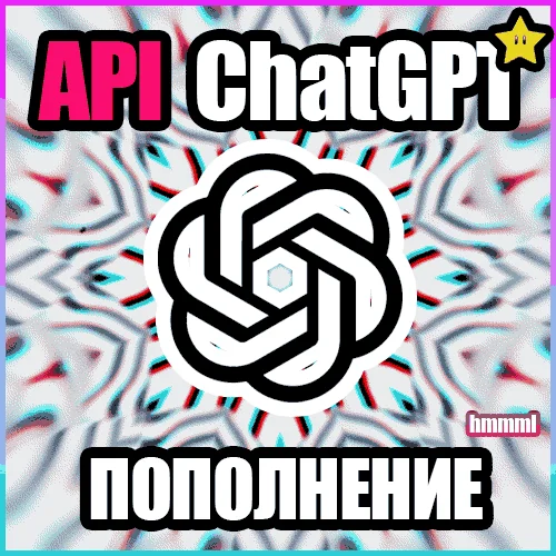 ️ ChatGPT o1 ️ БЫСТРОЕ ПОПОЛНЕНИЕ API БАЛАНСА Openai