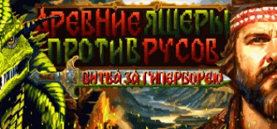 Древние Ящеры Против Русов: Битва за Гиперборею 💎STEAM