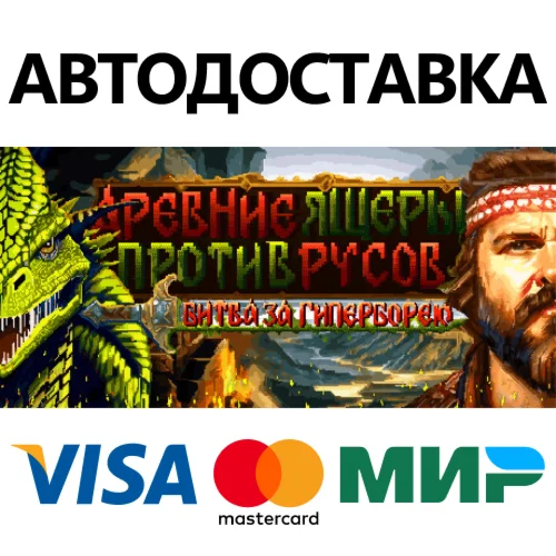 Древние Ящеры Против Русов: Битва за Гиперборею