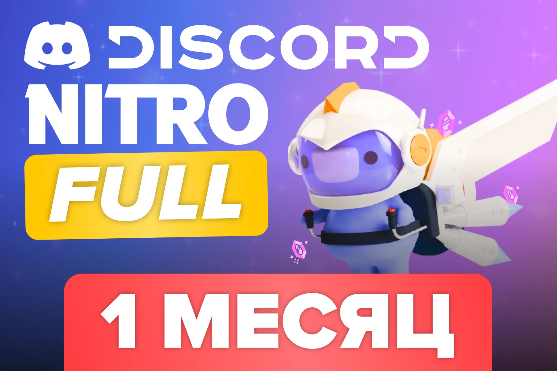  DISCORD NITRO FULL  1 МЕСЯЦ  +2 БУСТА