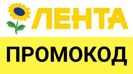 Lenta.com промокод 15% на ВЕСЬ ассортимент | Лента доставка - способы экономии скидки