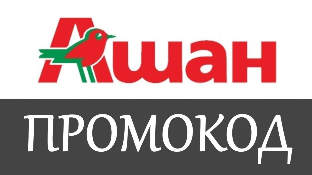 ️ Auchan.ru промокод | Купон 1000 на еду Скидка Ашан