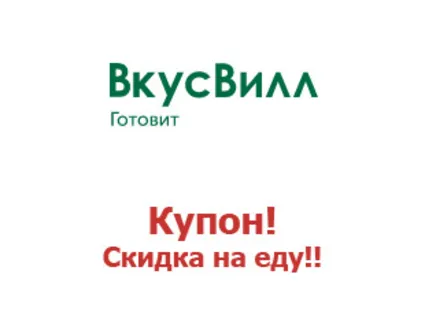 Vkusvill.ru промокод. Скидка до 25% ВкусВилл Вкусные и полезные для здоровья продукты