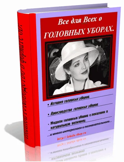 Все для Всех о Головных Уборах в формате 3D.