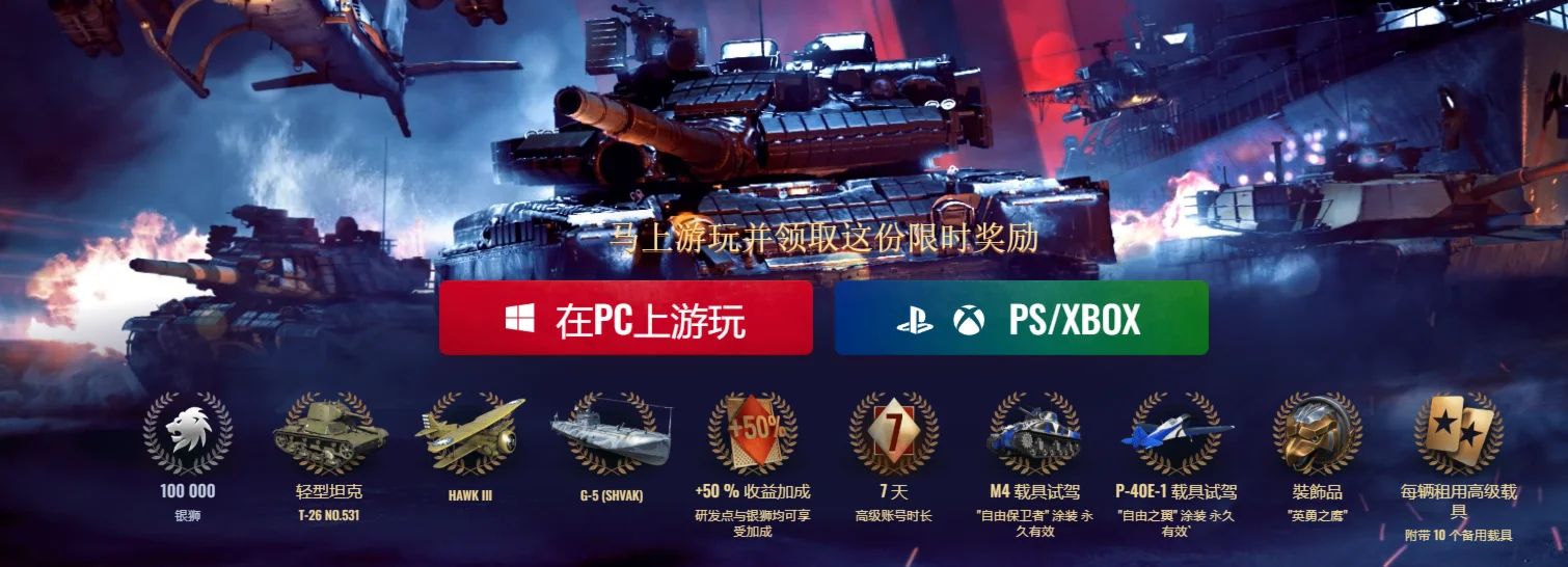 XBOX|PC|PSСтарт Набор Китая(7 дн прем+танк+др)
