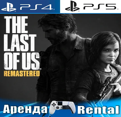 🎮 The Last of Us Remastered (PS4/PS5/RUS) Аренда 🔰