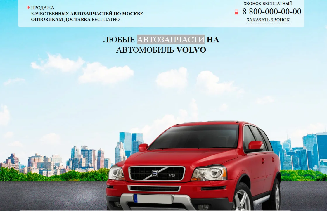 Продающая страница автозапчастей, готовый лендинг