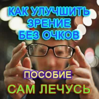 Как улучшить зрение без очков
