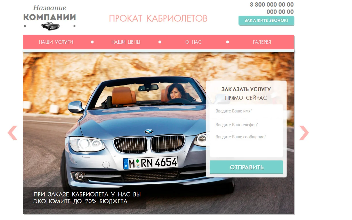 Готовая продающая страница проката авто