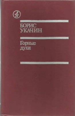 Борис Укачин. Горные духи.