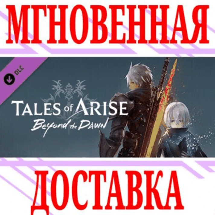 ✅Tales of Arise Beyond the Dawn Expansion⭐Steam\Global⭐