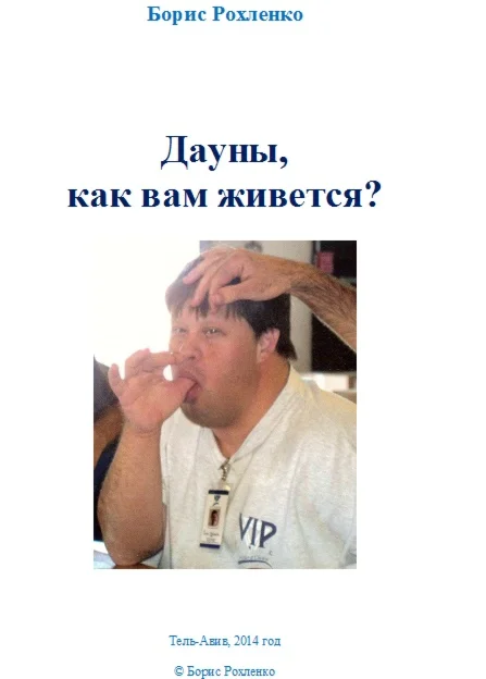 Дауны, как вам живется