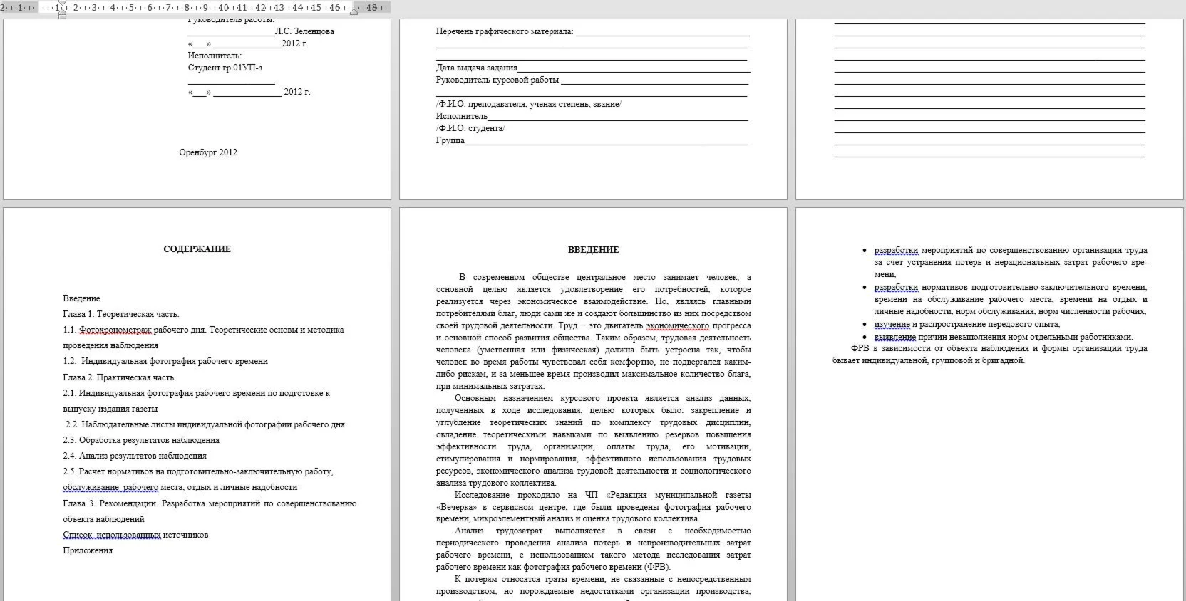 Курсовая работа - Проектирование трудового процесса