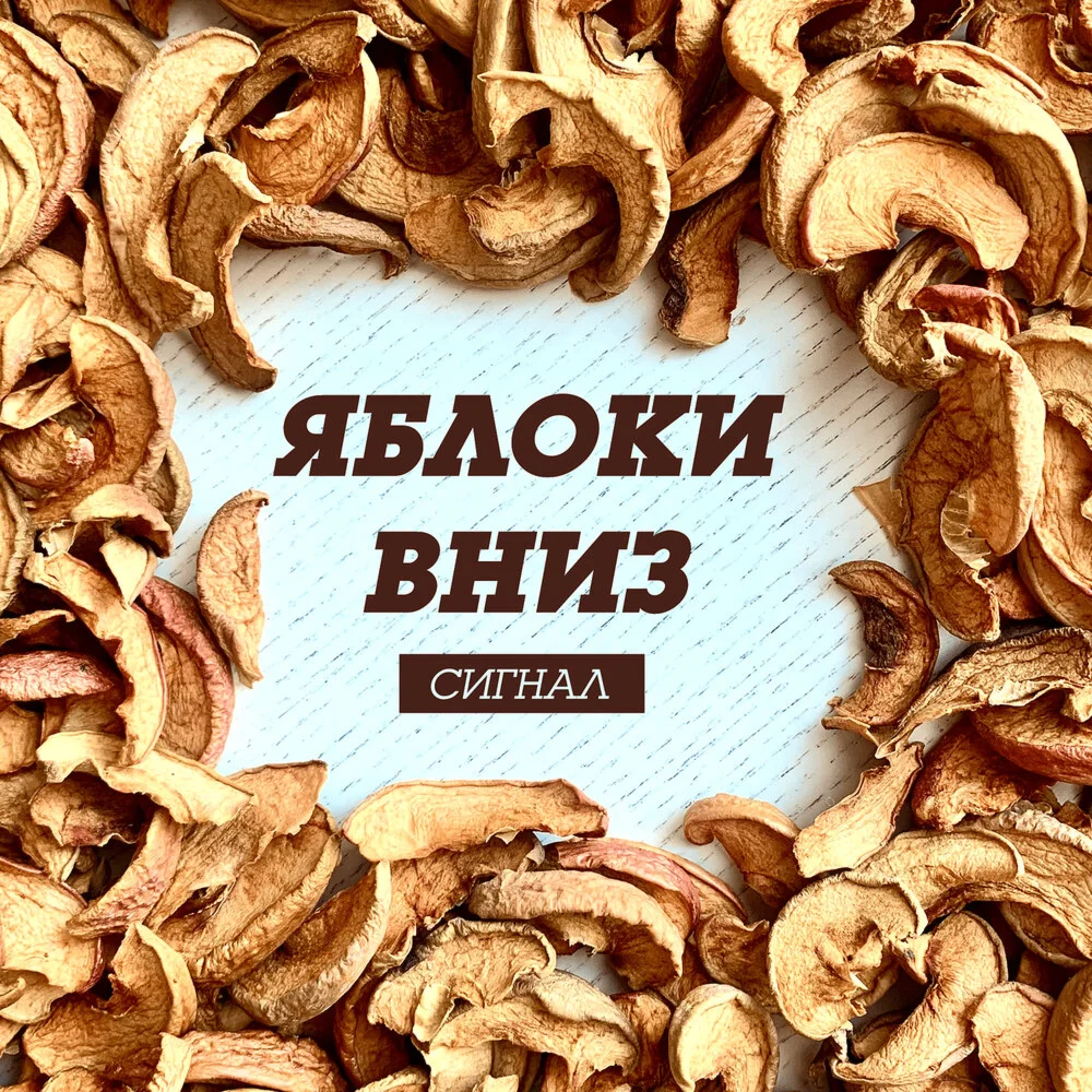 Сигнал - Яблоки вниз