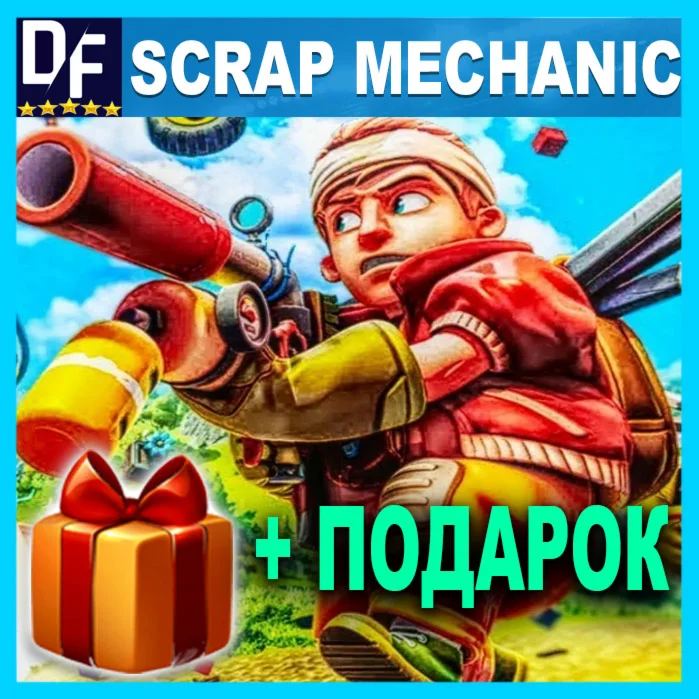 ・SCRAP MECHANIC・ПОЛНАЯ ИГРА・STEAM・PC + ИГРЫ・